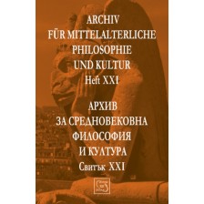 Аrchiv für mittelalterliche Philosophie und Kultur - Heft XXI /Архив за средновековна философия и култура - Свитък XXI -1