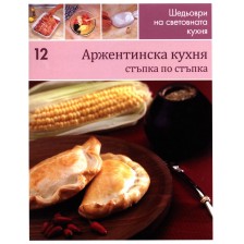 Аржентинска кухня (Шедьоври на световната кухня 12) - твърди корици