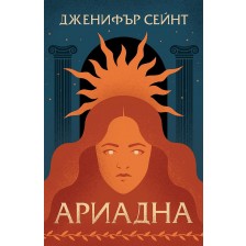 Ариадна (Дженифър Сейнт)