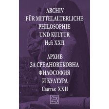 Аrchiv für mittelalterliche Philosophie und Kultur - Heft XXII / Архив за средновековна философия и култура - Свитък XXII