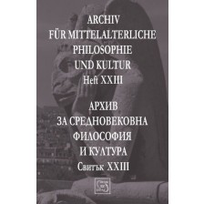 Аrchiv für mittelalterliche Philosophie und Kultur - Heft XXIII / Архив за средновековна философия и култура - Свитък XXIII