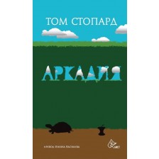 Аркадия (Том Стопард)