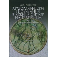 Археологически проучвания в южния сектор на Трапезица. Том 1. Средновековният град