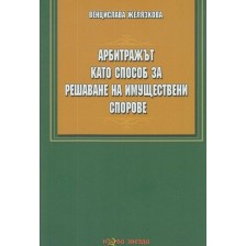 Арбитражът като способ за решаване на имуществени спорове