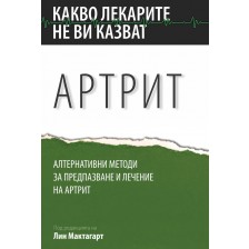 Артрит. Алтернативни методи за предпазване и лечение на артрит -1