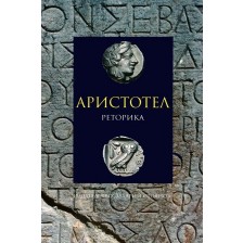 Аристотел. Реторика