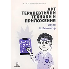 Арт терапевтични техники и приложения