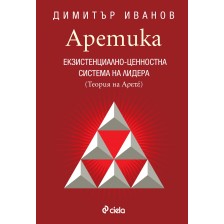 Аретика. Екзистенциално-ценностна система на лидера (Теория на Αρετέ)