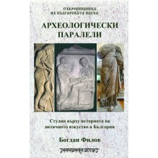 Археологически паралели. Студии върху историята на античното изкуство в България -1