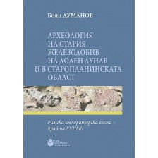 Археология на стария железодобив на Долен Дунав и в Старопланинската област: Римска императорска епоха - край на XVIII в.