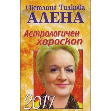 Астрологичен хороскоп 2017