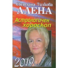 Астрологичен хороскоп 2019