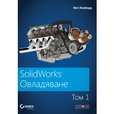 SolidWorks: Овладяване – том 1