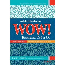 Adobe Illustrator WOW! Книга за CS6 и CC