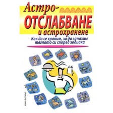 Астроотслабване и астрохранене -1