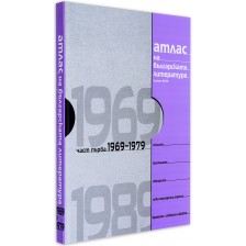 Атлас на българската литература 1969-1989: Част първа 1969-1979