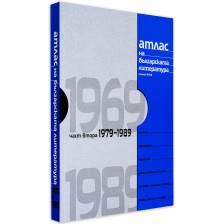 Атлас на българската литература 1969-1989: Част втора 1979-1989 (твърди корици)