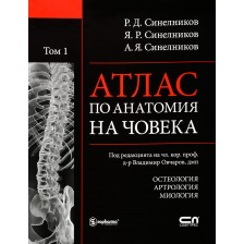 Атлас по анатомия на човека - том 1: Остеология, Артрология, Миология