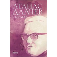 Атанас Далчев: Събрано -1