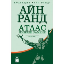 Атлас изправи рамене 2