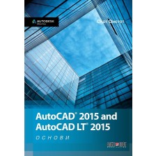 AutoCAD 2015 and AutoCAD LT 2015 - Основи -1