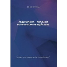 Аудиторията - анализ и реторическо въздействие -1