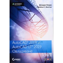 AutoCAD 2019 и AutoCAD LT 2019 - том 1: Овладяване