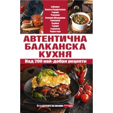 Автентична балканска кухня