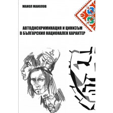 Автодискриминация и цинизъм в българския национален характер -1