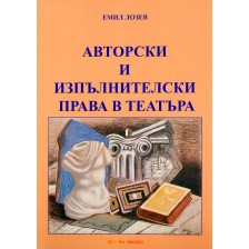 Авторски и изпълнителски права в театъра - Нова звезда