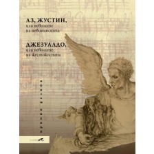 Аз, Жустин, или неволите на невинността. Джезуалдо, или неволите на жестокостта