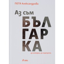 Аз съм българка. 40 истории, 40 портрета -1