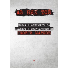 Аз бях той: Писма и документи за съдбата и творчеството на Георги Марков