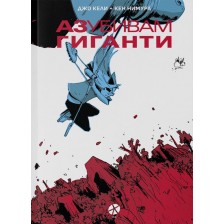 Аз убивам гиганти -1