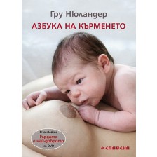 Азбука на кърменето