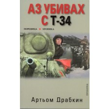 Аз убивах с Т-34