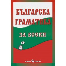 Българска граматика за всеки -1