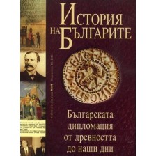 История на българите 4: Българската дипломация от древността до наши дни (твърди корици)