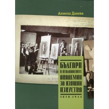 Българи в италианските академии за изящни изкуства (1878-1944)