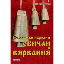 Български народни обичаи и вярвания