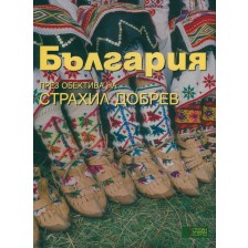 България през обектива на Страхил Добрев