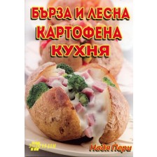 Бърза и лесна картофена кухня