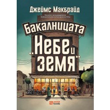 Бакалницата„Небе и земя“