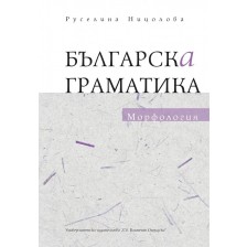 Българска граматика: Морфология -1