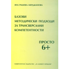 Базови методически подходи за трансверсални компетентности. Просто 6+ -1