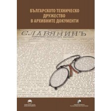 Българското техническо дружество в архивните документи -1