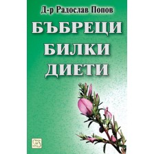 Бъбреци, билки, диети