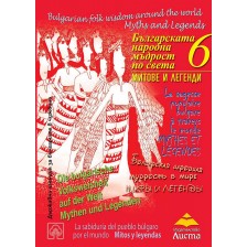 Българската народна мъдрост по света: Митове и легенди