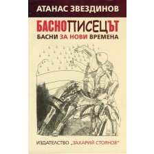 Баснописецът. Басни за нови времена -1