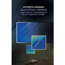 Българска лирика: "Забутаното" поколение от 80-те години на ХХ век -1